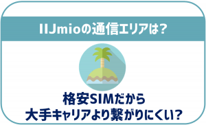 IIJmioの通信エリアは?大手キャリアより繋がりにくい?