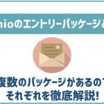 IIJmioのエントリーパッケージを解説!お得なの?注意点はある?