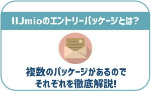 IIJmioのエントリーパッケージを解説!お得なの?注意点はある?