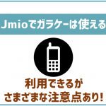 IIJmioでガラケーは使える?端末の販売はある?