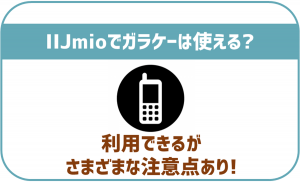 IIJmioでガラケーは使える？端末の販売はある？