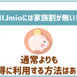 IIJmioには家族割が無い!お得に利用する方法はある?