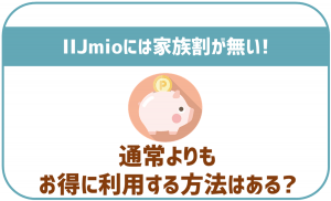 IIJmioには家族割が無い!お得に利用する方法はある?