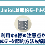 IIJmioは節約モードが使える!利用する際の注意点などは?