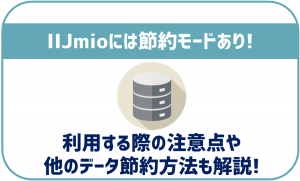 IIJmioは節約モードが使える！利用する際の注意点などは？