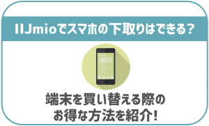 IIJmioで下取りサービスはある?スマホをお得に買い替えるには?