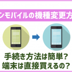 イオンモバイルで機種変更は簡単にできる?端末の設定手順は?