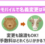 イオンモバイルで名義変更や回線譲渡はできる?手続き方法は?