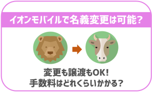 イオンモバイルで名義変更や回線譲渡はできる？手続き方法は？