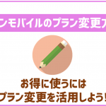 イオンモバイルはプラン変更を活用してお得に使おう!