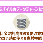 イオンモバイルのデータチャージを解説!チャージ金額は安い?