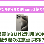 イオンモバイルでiPhoneは使える？設定や気をつけるべき事は？
