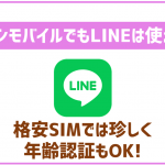 イオンモバイルでもLINEは使える!年齢認証も可能!