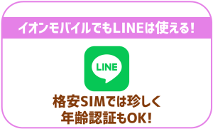 イオンモバイルでもLINEは使える！年齢認証も可能！