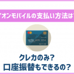 イオンモバイルの支払い方法はクレカのみ?口座振替はできない?
