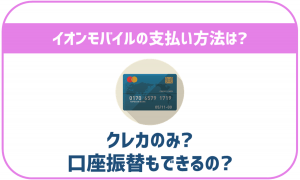 イオンモバイルの支払い方法はクレカのみ？口座振替はできない？