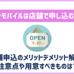イオンモバイルを店舗で申込メリットとデメリット!どちらがおすすめ?