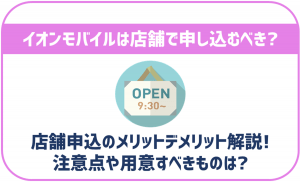 イオンモバイルを店舗で申込メリットとデメリット！どちらがおすすめ？