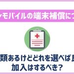 イオンモバイルの端末補償について解説!加入しておいた方が良い?