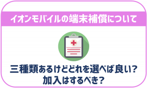 イオンモバイルの端末補償について解説！加入しておいた方が良い？