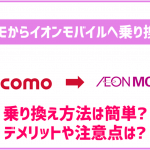 ドコモからイオンモバイルへ乗り換えるメリットは?手順も解説!