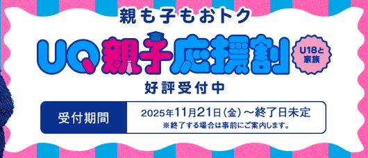 UQ親子応援割