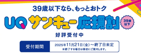 UQサンキュー応援割