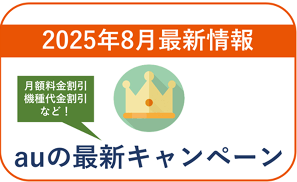 【2025年8月】auの最新キャンペーン情報！月額料金や端末の割引あり！