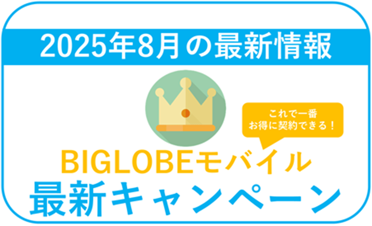 【2025年8月】BIGLOBEモバイル最新キャンペーンまとめ。最もお得な併用方法！
