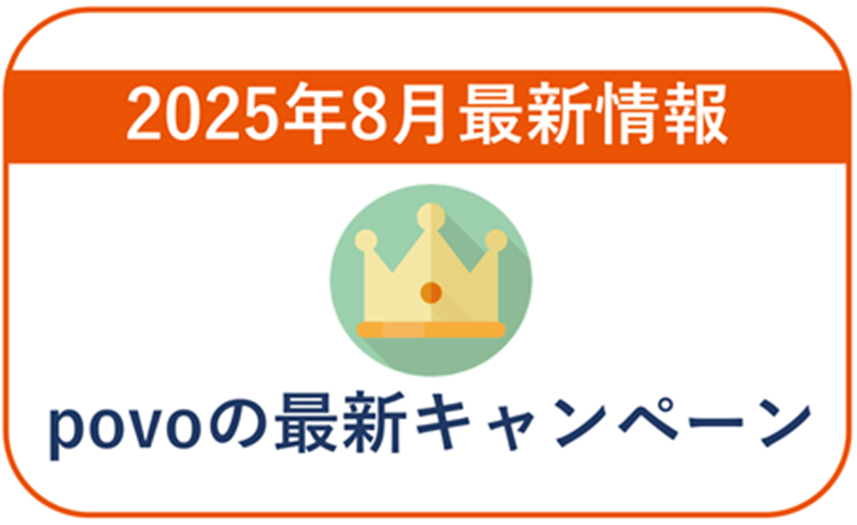 【2025年8月】povoの最新キャンペーン情報！乗り換えや既存ユーザー向け情報まとめ！