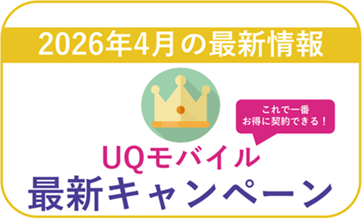 UQモバイル