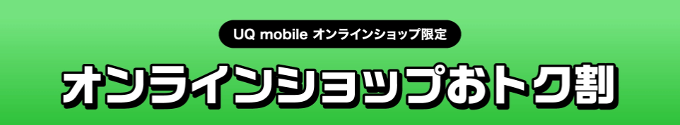 UQモバイルオンラインショップおトク割