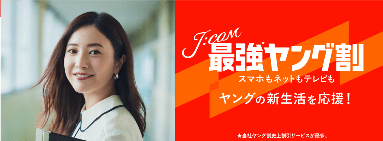 J:COMモバイルの最強ヤング割