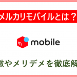 メルカリモバイルはお得?特徴や料金、メリット・デメリットを徹底解説!