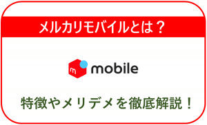 メルカリモバイルはお得？特徴や料金、メリット・デメリットを徹底解説！