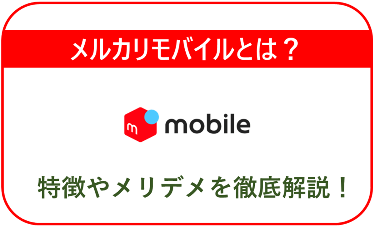 メルカリモバイルはお得？特徴や料金、メリット・デメリットを徹底解説！
